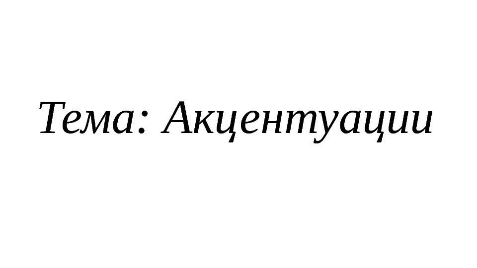 Тема: Акцентуации 