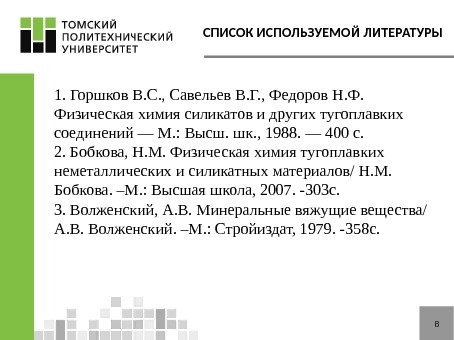 СПИСОК ИСПОЛЬЗУЕМОЙ ЛИТЕРАТУРЫ 81. Горшков В. С. , Савельев В. Г. , Федоров Н.