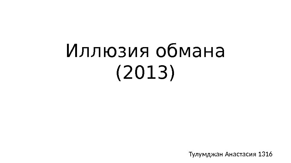 Иллюзия обмана (2013) Тулумджан Анастасия 1316 