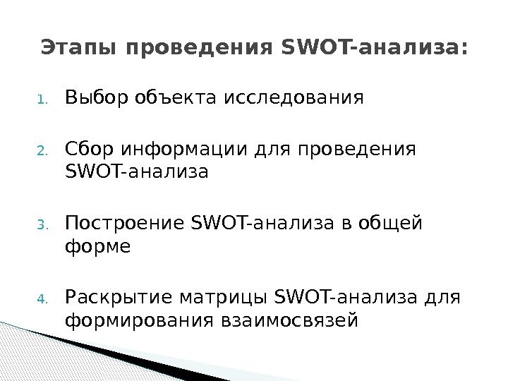 1. Выбор объекта исследования 2. Сбор информации для проведения SWOT-анализа 3. Построение SWOT-анализа в
