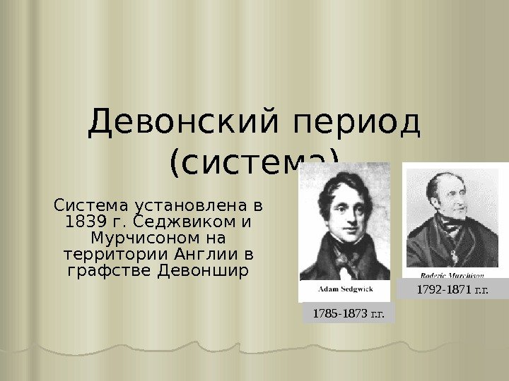 Девонский период (система) Система установлена в 1839 г. Седжвиком и Мурчисоном на территории Англии