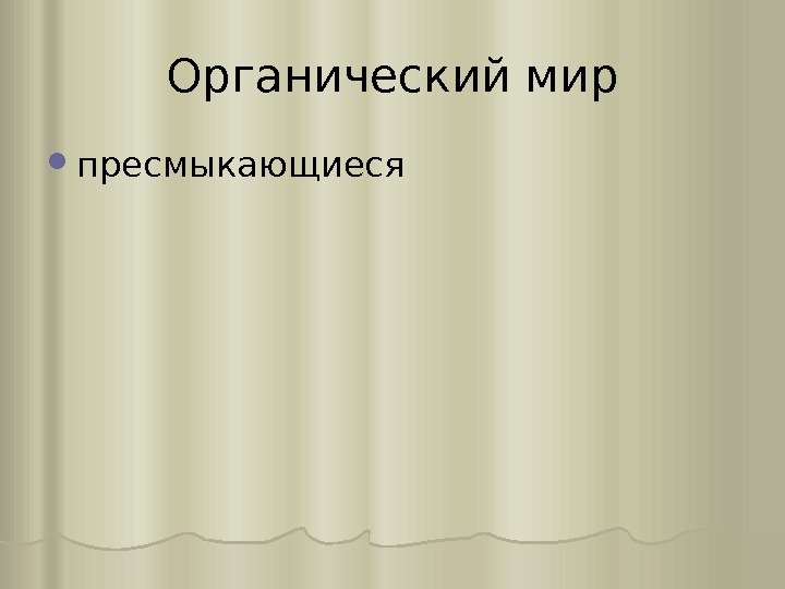 Органический мир пресмыкающиеся 