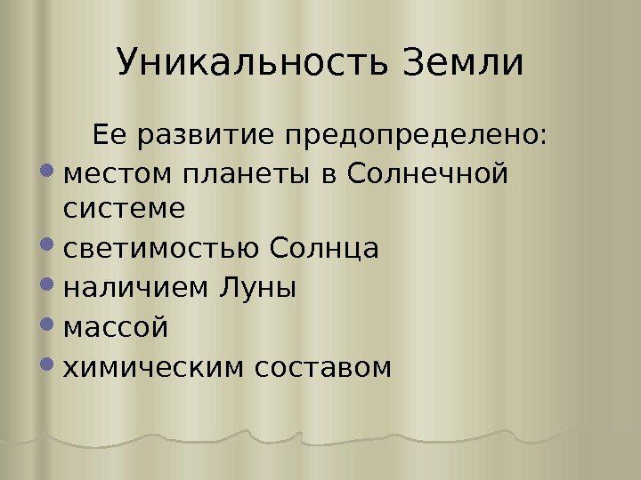 Уникальность Земли Ее развитие предопределено:  местом планеты в Солнечной системе светимостью Солнца наличием