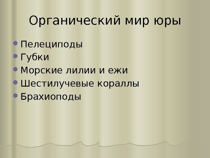 Органический мир юры Пелециподы Губки Морские лилии и ежи Шестилучевые кораллы Брахиоподы 