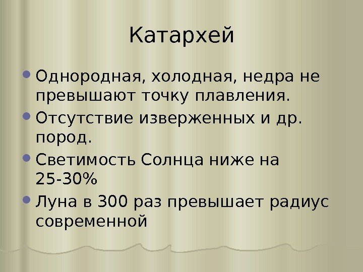 Катархей Однородная, холодная, недра не превышают точку плавления.  Отсутствие изверженных и др. 