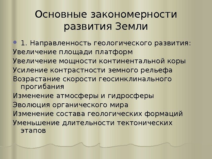 Основные закономерности развития Земли 1. Направленность геологического развития: Увеличение площади платформ Увеличение мощности континентальной