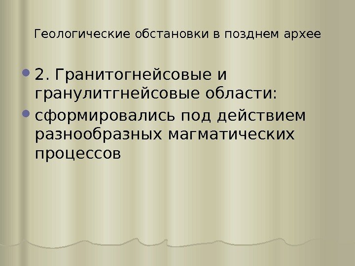 Геологические обстановки в позднем архее 2. Гранитогнейсовые и гранулитгнейсовые области:  сформировались под действием