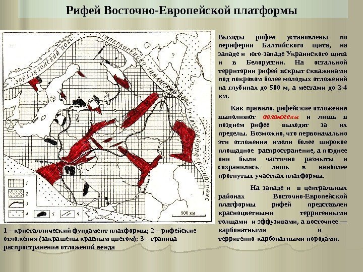 Выходы рифея установлены по периферии Балтийского щита,  на западе и юго-западе Украинского щита