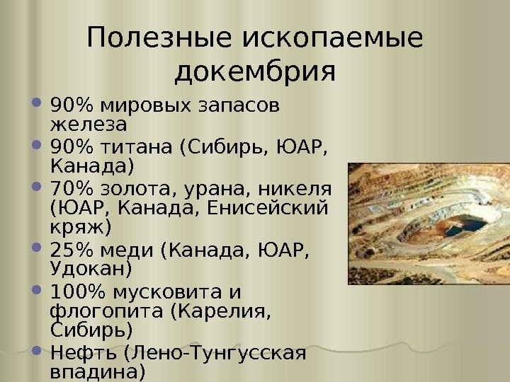 Полезные ископаемые докембрия 90 мировых запасов железа 90 титана (Сибирь, ЮАР,  Канада) 70