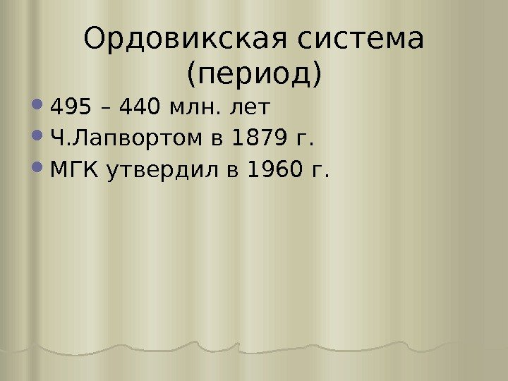 Ордовикская система (период) 495 – 440 млн. лет Ч. Лапвортом в 1879 г. 