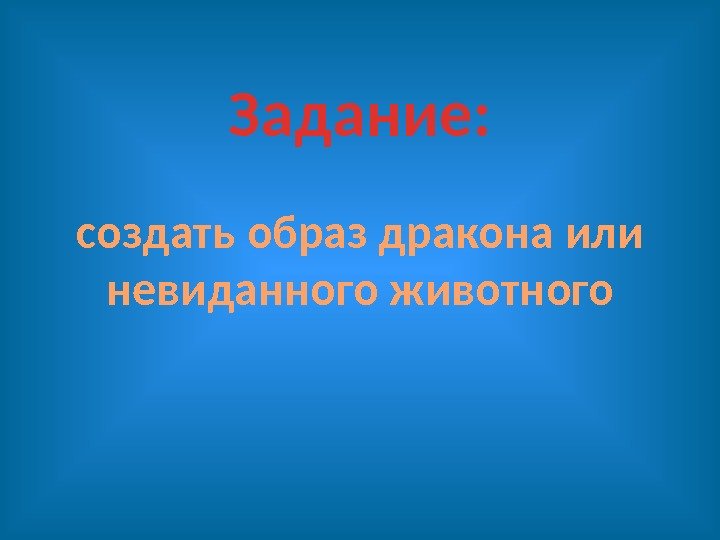 Задание: создать образ дракона или невиданного животного 