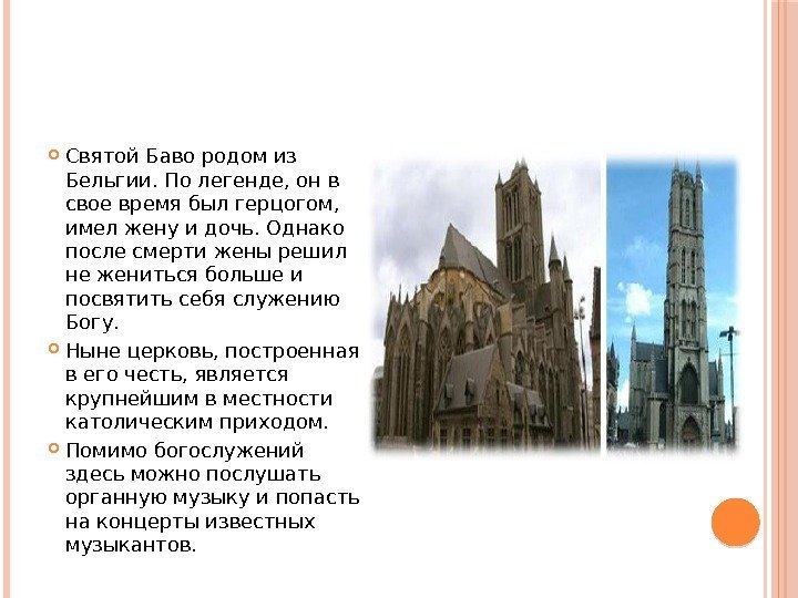  Святой Баво родом из Бельгии. По легенде, он в свое время был герцогом,