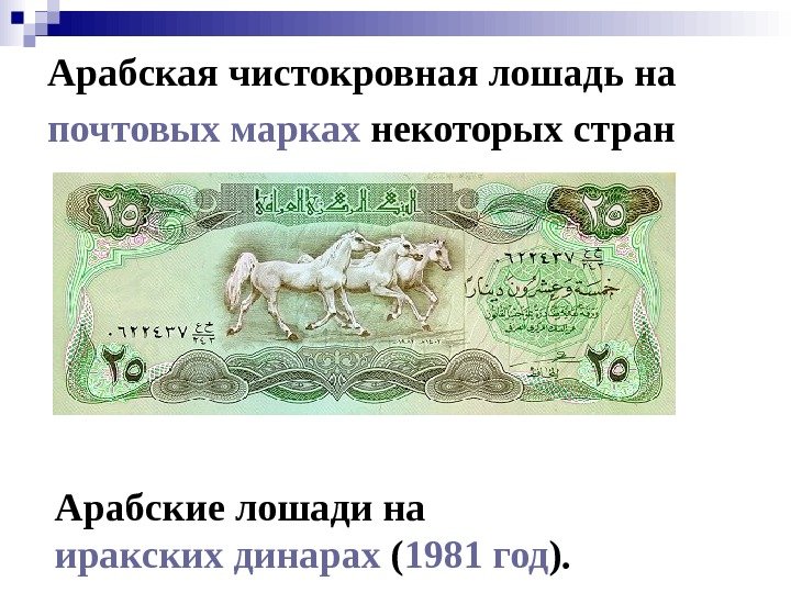   Арабская чистокровная лошадь на почтовых марках некоторых стран  Арабские лошади на