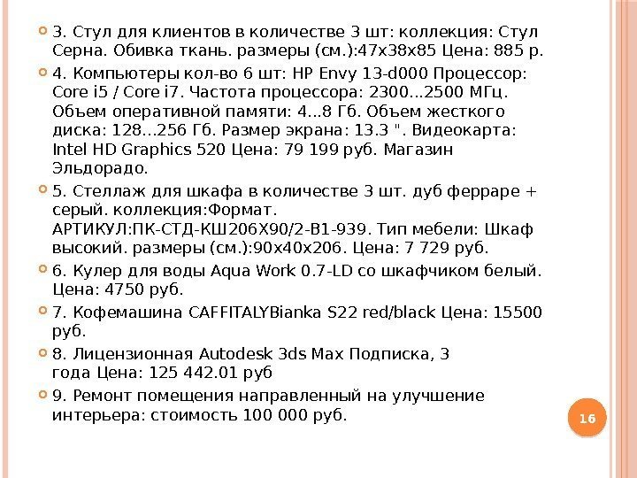  3. Стул для клиентов в количестве 3 шт: коллекция: Стул Серна. Обивка ткань.