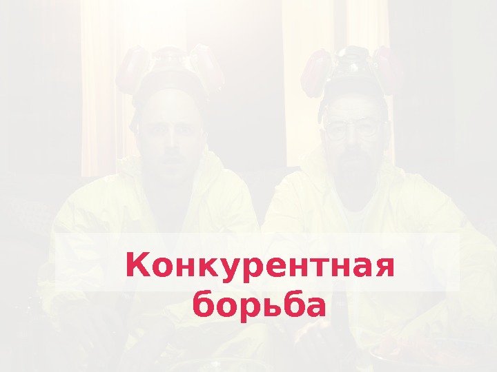 Конкурентная борьба  