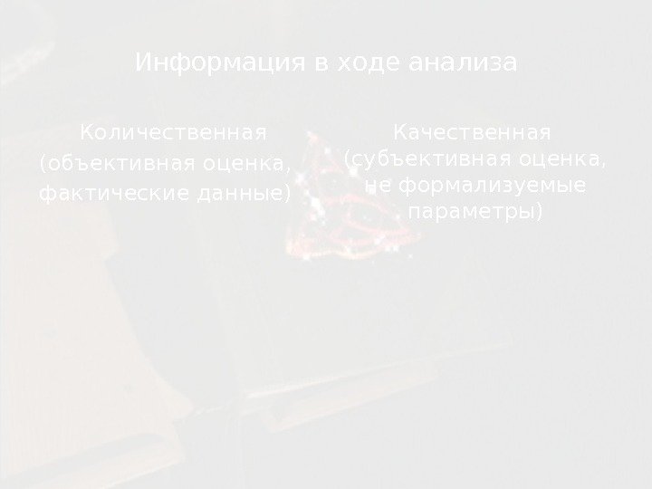 Информация в ходе анализа Количественная (объективная оценка,  фактические данные) Качественная  (субъективная оценка,