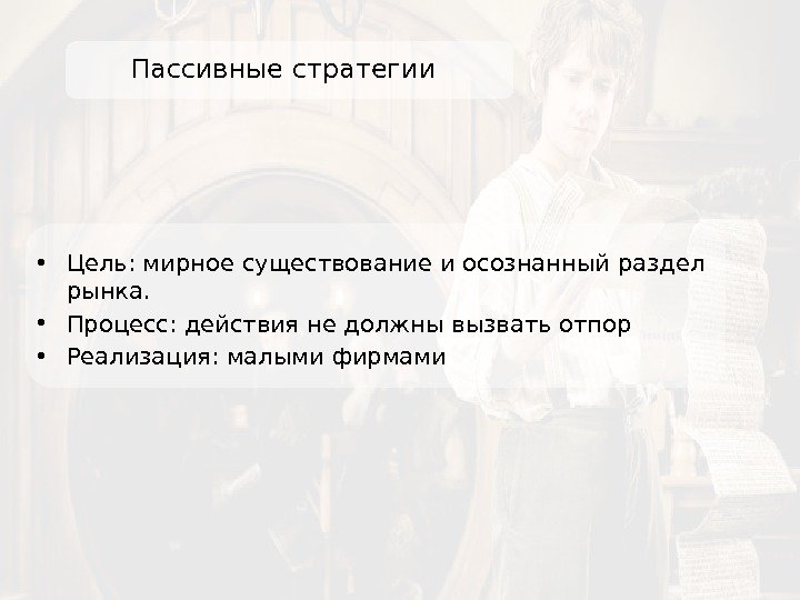 Пассивные стратегии • Цель: мирное существование и осознанный раздел рынка.  • Процесс: действия