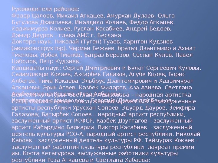 Руководители районов: Федор Цалоев, Михаил Агкацев, Амурхан Дулаев, Ольга Бугулова-Дзампаева, Иналдико Колиев, Федор Агкацев,