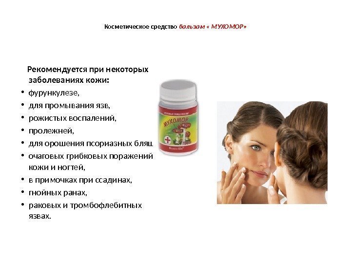 Косметическое средство бальзам « МУХОМОР» Рекомендуется при некоторых заболеваниях кожи: • фурункулезе,  •
