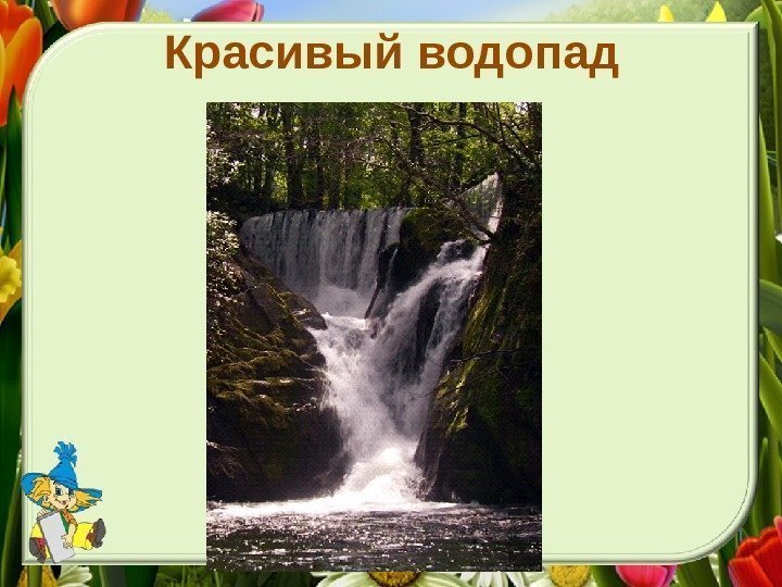 Красивый водопад 