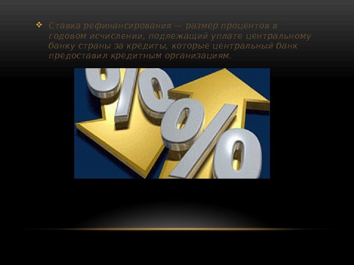  Ставка рефинансирования — размер процентов в годовом исчислении, подлежащий уплате центральному банку страны