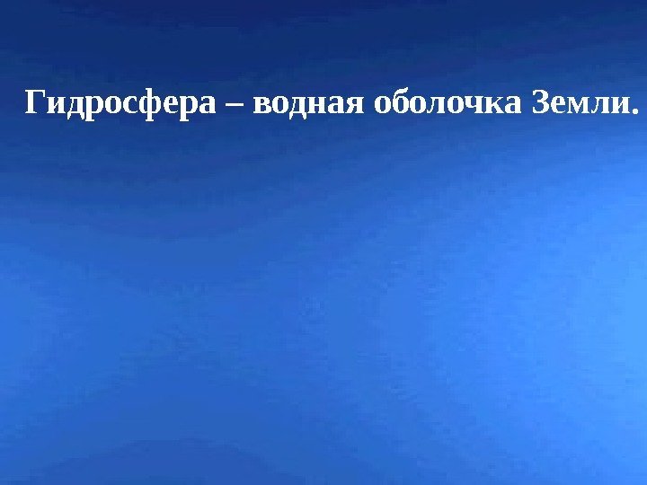 Гидросфера – водная оболочка Земли. 