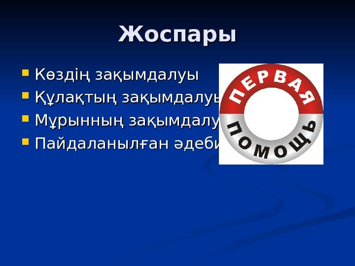 Жоспары КК өздің зақымдалуы Құлақтың зақымдалуы Мұрынның зақымдалуы Пайдаланылған әдебиеттер 