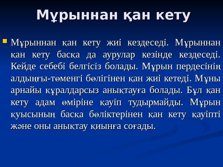 Мұрыннан қан кету М рыннан ан кету жиі кездеседі.  М рыннан ұ қ