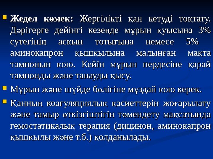  Жедел к мек: ө Жергілікті ан кетуді то тату. қ қ  Д