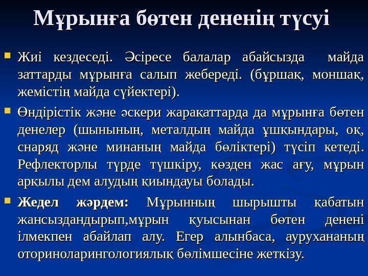 М рын а б тен денені т суіұ ғ ө ң ү Жиі кездеседі.