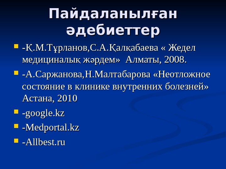 Пайдаланыл ған әдебиеттер --. М. Т рланов, С. А. ал абаева « Жедел Қ