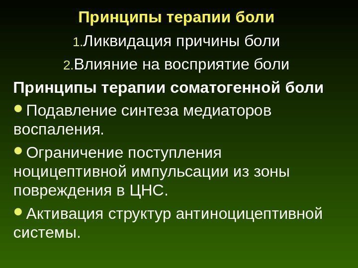 Принципы терапии боли 1. Ликвидация причины боли 2. Влияние на восприятие боли Принципы терапии