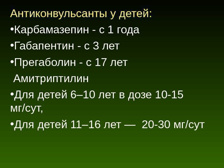 Антиконвульсанты у детей:  • Карбамазепин - с 1 года • Габапентин - с