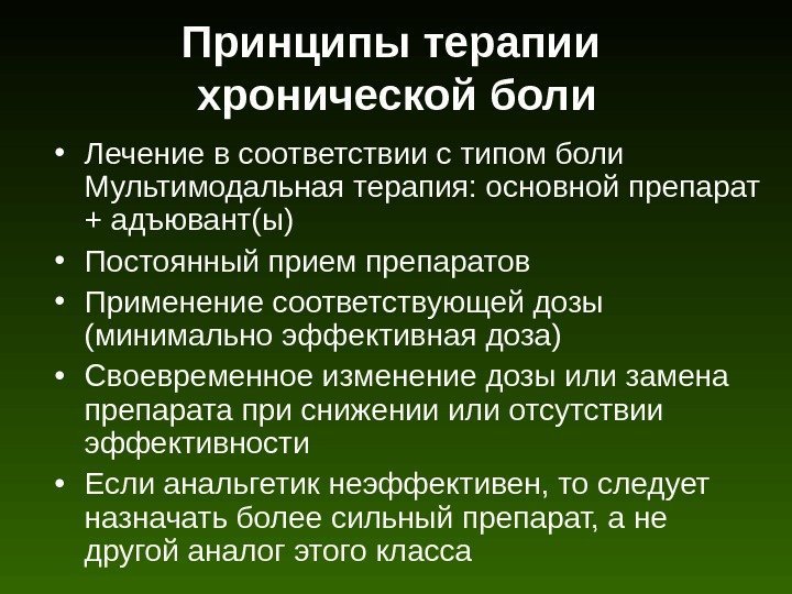 Принципы терапии хронической боли • Лечение в соответствии с типом боли Мультимодальная терапия: основной