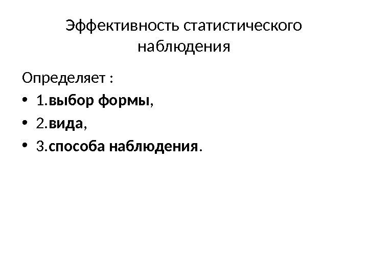 Эффективность статистического наблюдения Определяет :  • 1. выбор формы ,  • 2.