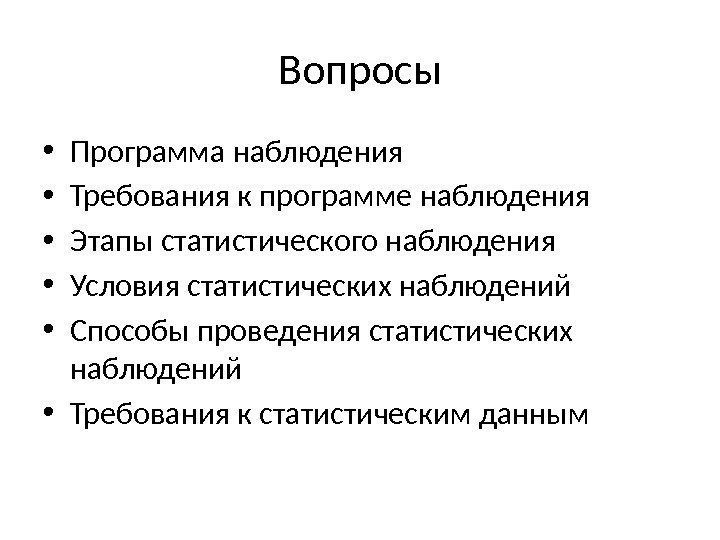 Вопросы • Программа наблюдения • Требования к программе наблюдения • Этапы статистического наблюдения •