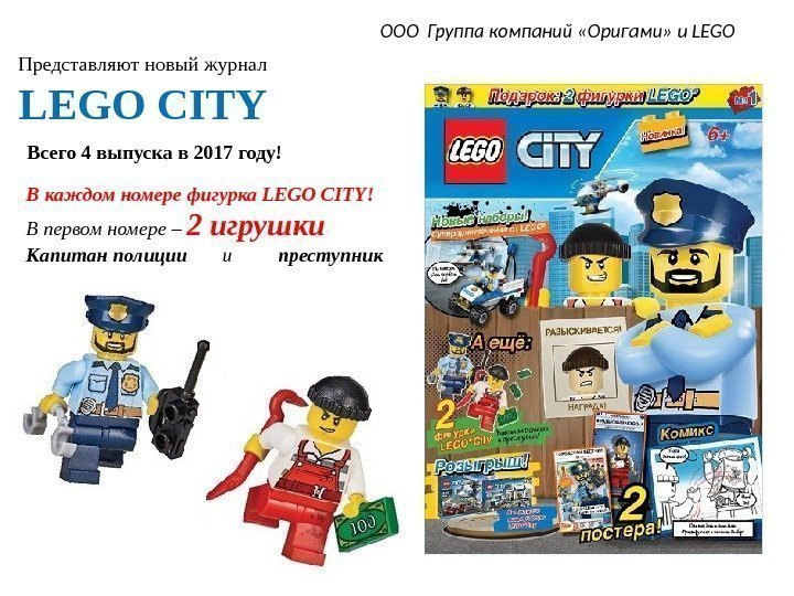Представляют новый журнал LEGO CITY ООО Группа компаний «Оригами» и LEGO  Вcего 4