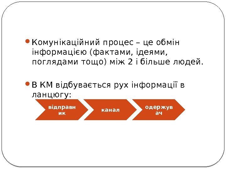  Комунікаційний процес – це обмін інформацією (фактами, ідеями,  поглядами тощо) між 2