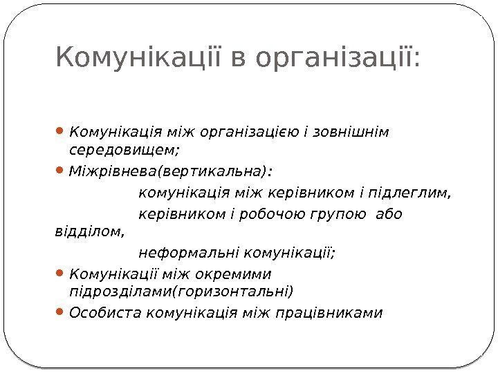 Комунікації в організації:  Комунікація між організацією і зовнішнім середовищем;  Міжрівнева(вертикальна):  