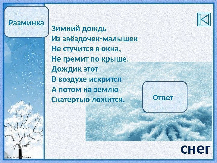 Разминка Зимний дождь Из звёздочек-малышек Не стучится в окна, Не гремит по крыше. Дождик