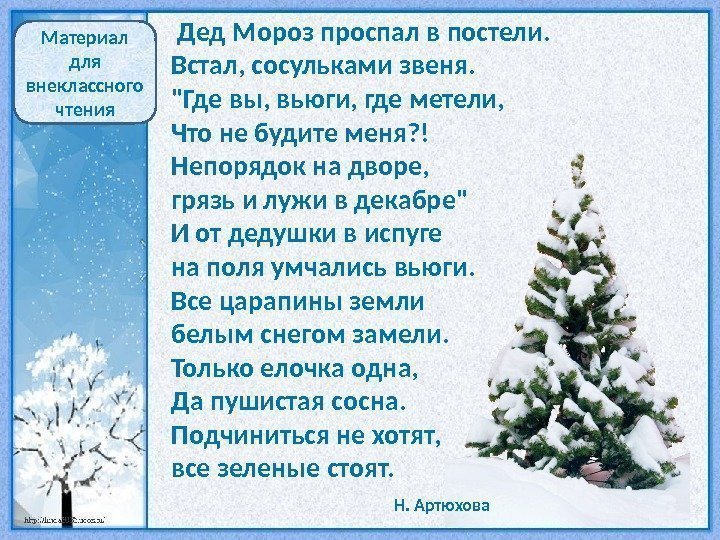  Дед Мороз проспал в постели. Встал, сосульками звеня. Где вы, вьюги, где метели,