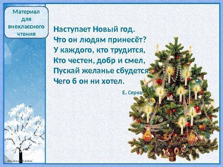 Наступает Новый год. Что он людям принесёт? У каждого, кто трудится, Кто честен, добр