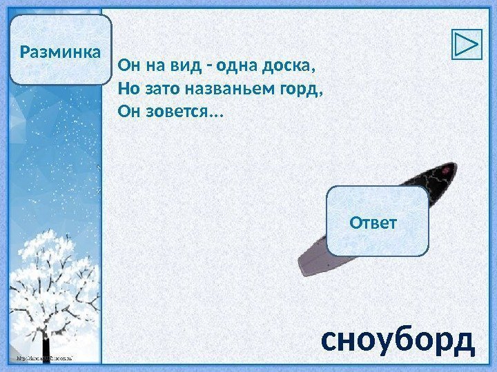 Разминка Он на вид - одна доска, Но зато названьем горд, Он зовется. .