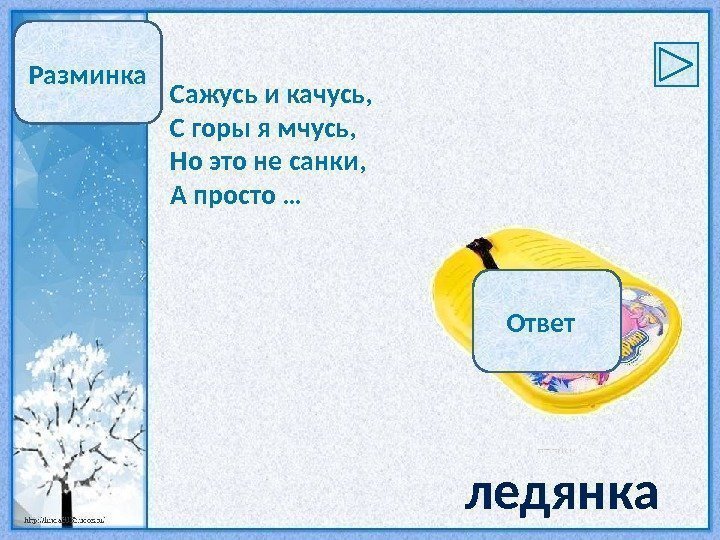 Разминка Сажусь и качусь, С горы я мчусь, Но это не санки, А просто