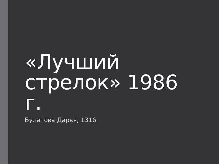  «Лучший стрелок» 1986 г. Булатова Дарья, 1316 