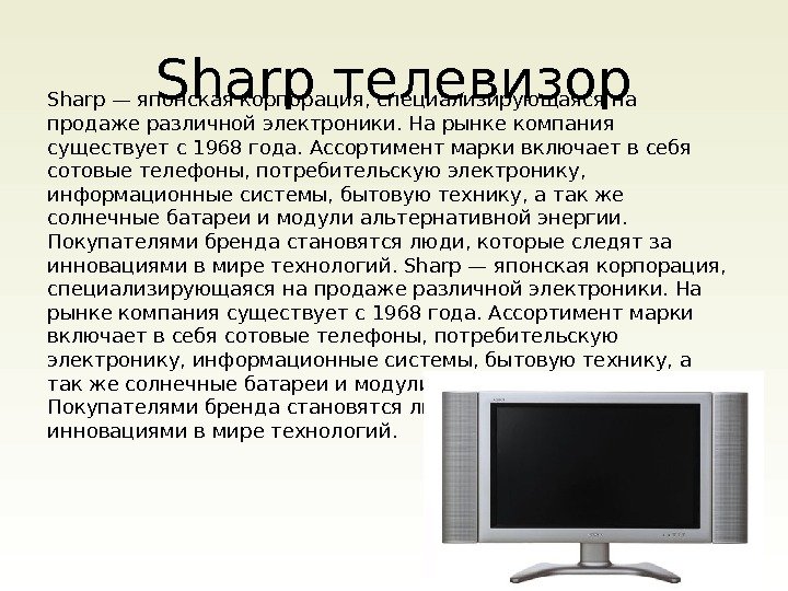 Sharp телевизор Sharp — японская корпорация, специализирующаяся на продаже различной электроники. На рынке компания