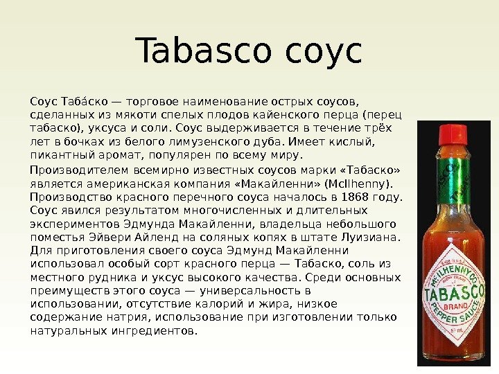 Tabasco соус Соус Табаоско — торговое наименование острых соусов,  сделанных из мякоти спелых