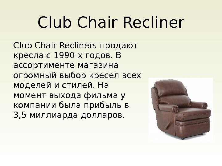 Club Chair Recliners продают кресла с 1990 -х годов. В ассортименте магазина огромный выбор