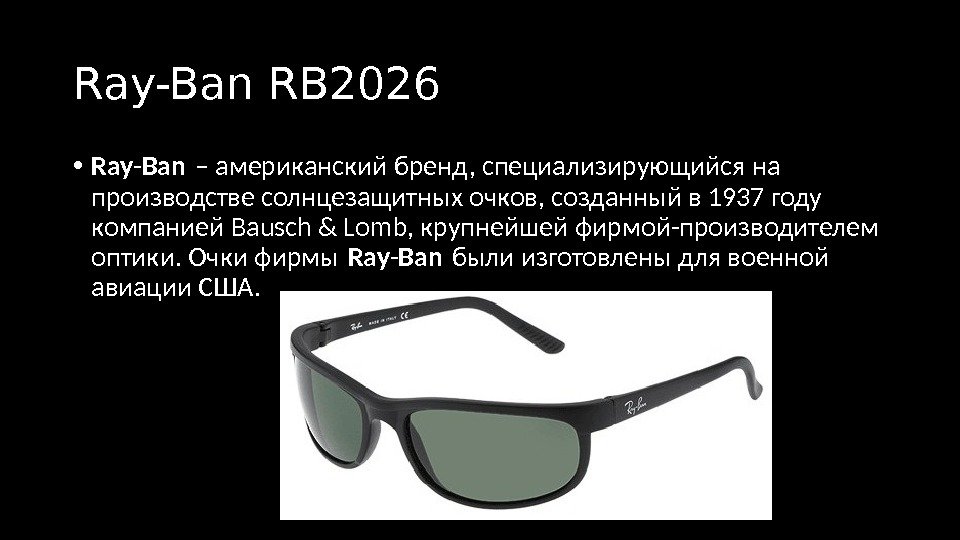 Ray-Ban RB 2026 • Ray - Ban – американский бренд, специализирующийся на производстве солнцезащитных