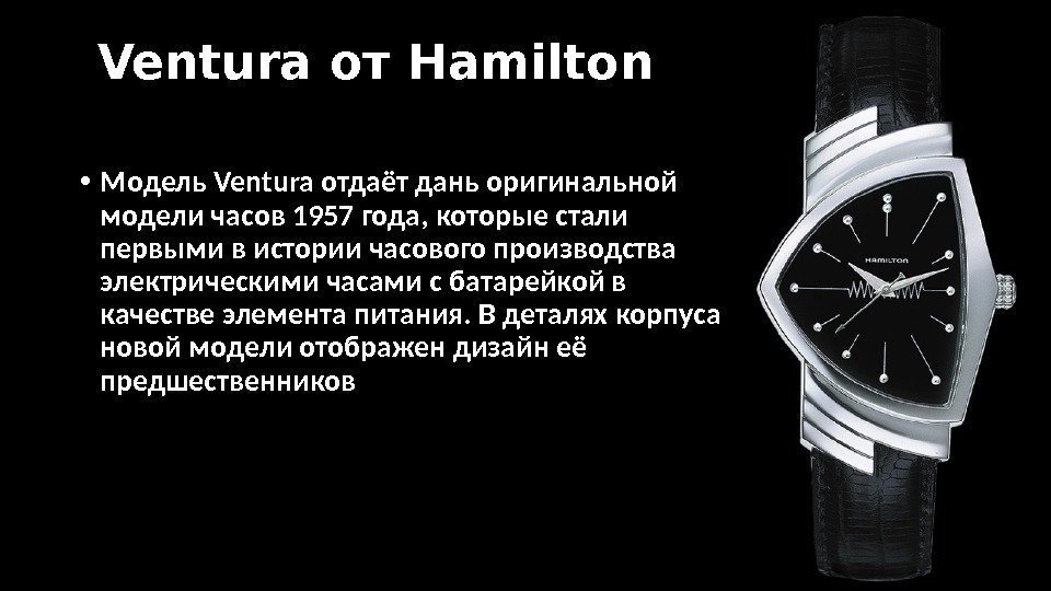  Ventura от Hamilton • Модель Ventura отдаёт дань оригинальной модели часов 1957 года,